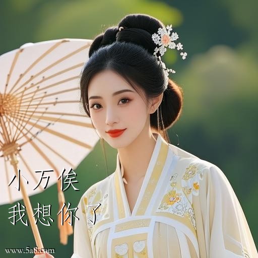 我想你了小万俟搞笑图片