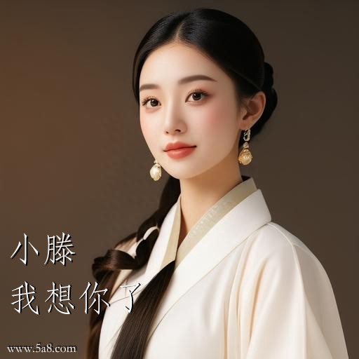 我想你了小滕搞笑图片