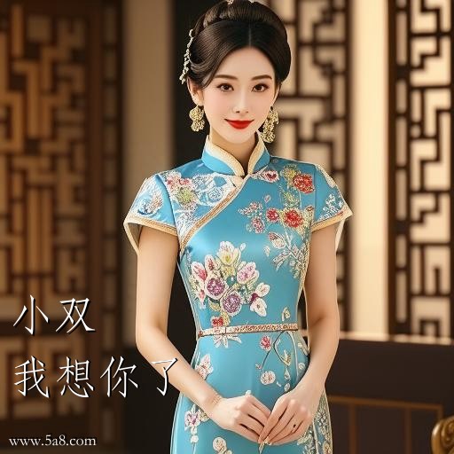 我想你了小双搞笑图片