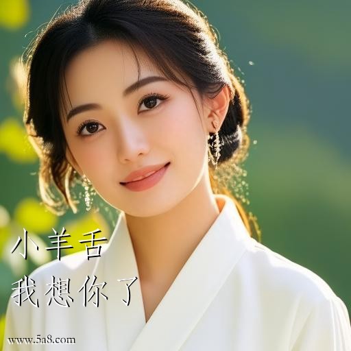 我想你了小羊舌搞笑图片
