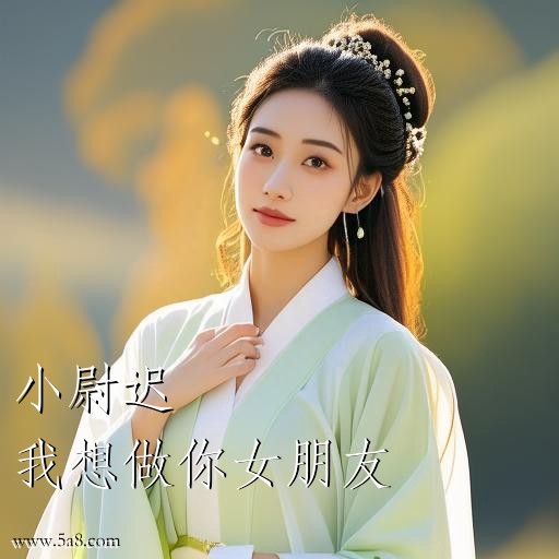 我想做你女朋友小尉迟搞笑图片