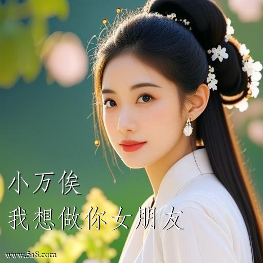 我想做你女朋友小万俟搞笑图片