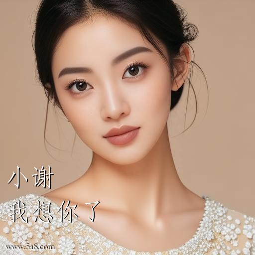 我想你了小谢搞笑图片