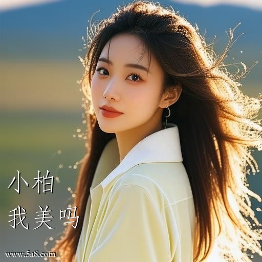 我美吗小柏搞笑图片