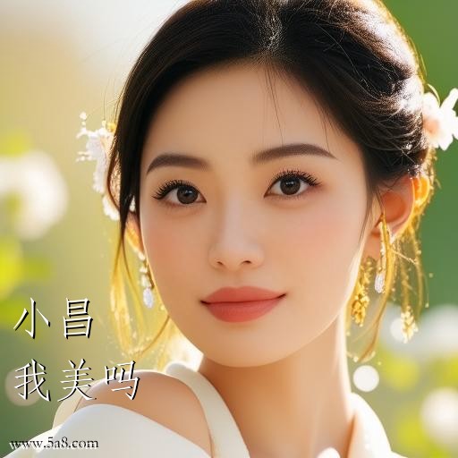 我美吗小昌搞笑图片