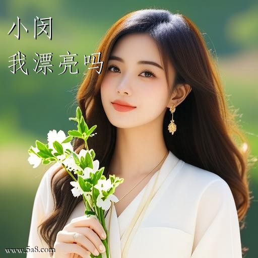 我漂亮吗小闵搞笑图片
