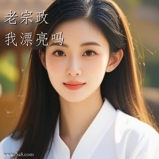 我漂亮吗老宗政搞笑图片