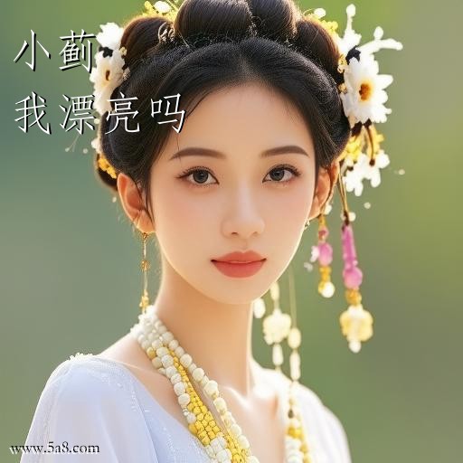 我漂亮吗小蓟搞笑图片