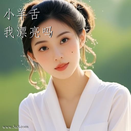 我漂亮吗小羊舌搞笑图片