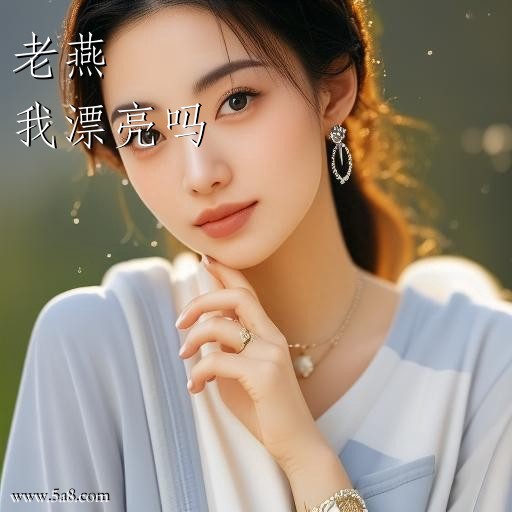 我漂亮吗老燕搞笑图片
