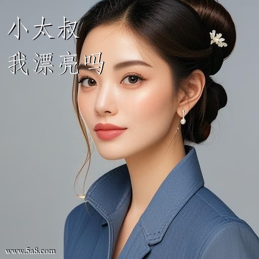 我漂亮吗小太叔搞笑图片