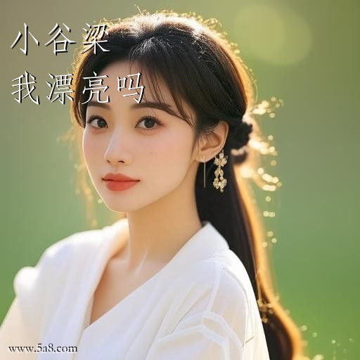 我漂亮吗小谷梁搞笑图片