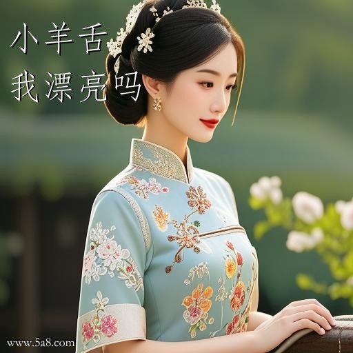我漂亮吗小羊舌搞笑图片