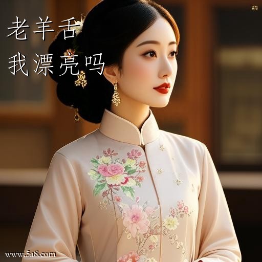 我漂亮吗老羊舌搞笑图片