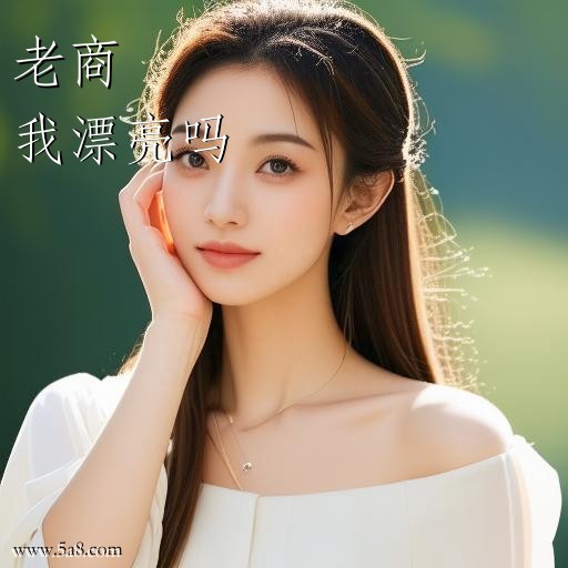 我漂亮吗老商搞笑图片