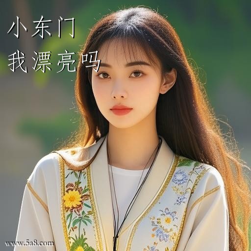 我漂亮吗小东门搞笑图片