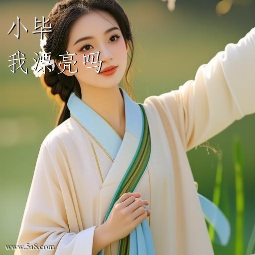 我漂亮吗小毕搞笑图片