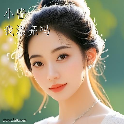 我漂亮吗小訾搞笑图片