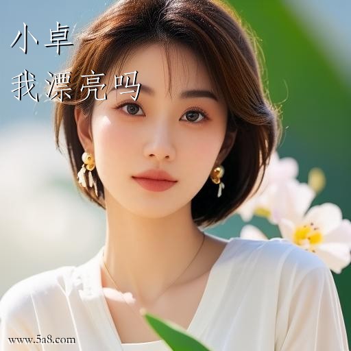 我漂亮吗小卓搞笑图片