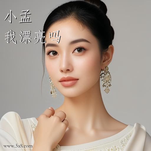 我漂亮吗小孟搞笑图片