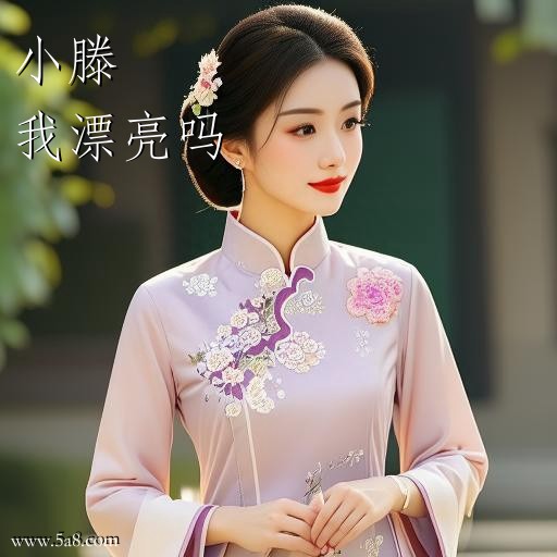 我漂亮吗小滕搞笑图片