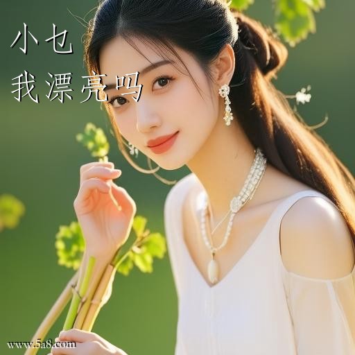 我漂亮吗小乜搞笑图片