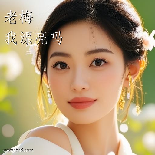 我漂亮吗老梅搞笑图片