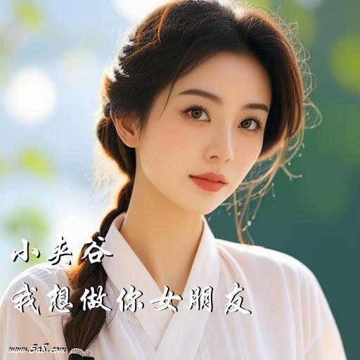 我想做你女朋友小夹谷搞笑图片
