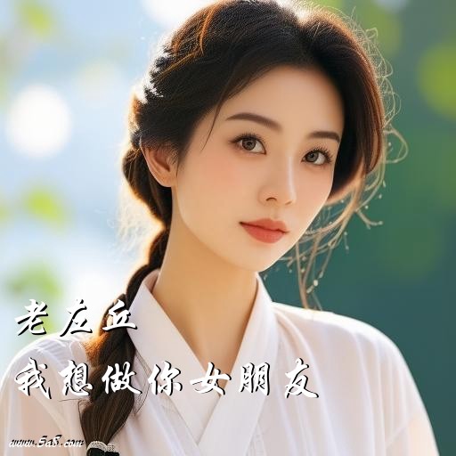 我想做你女朋友老左丘搞笑图片