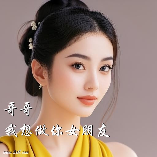 我想做你女朋友哥哥搞笑图片