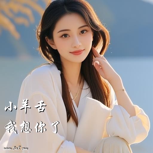 我想你了小羊舌搞笑图片