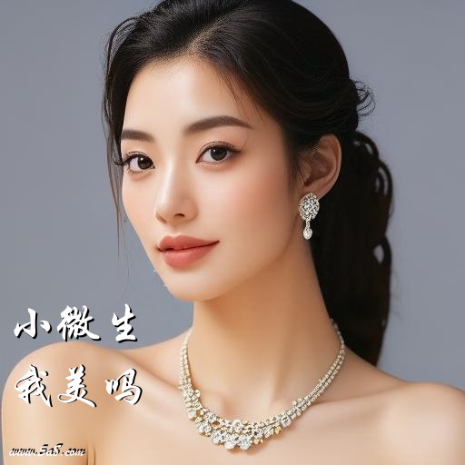 我美吗小微生搞笑图片