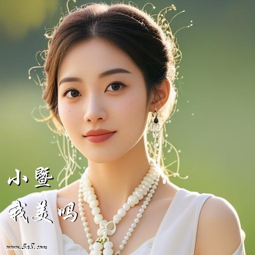 我美吗小暨搞笑图片
