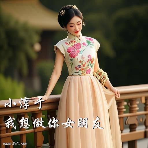 我想做你女朋友小淳于搞笑图片