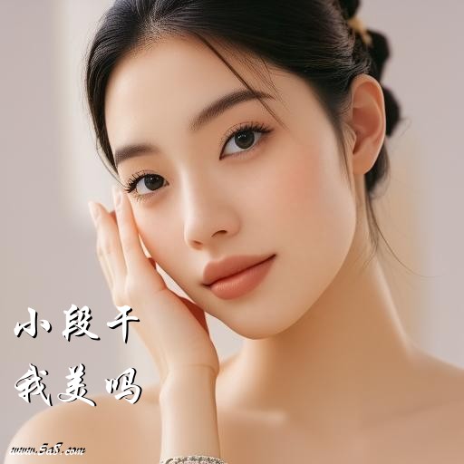 我美吗小段干搞笑图片