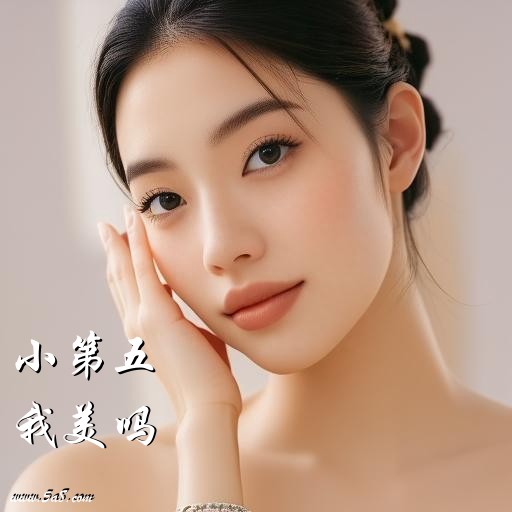 我美吗小第五搞笑图片