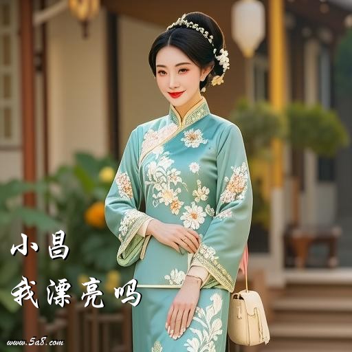 我漂亮吗小昌搞笑图片