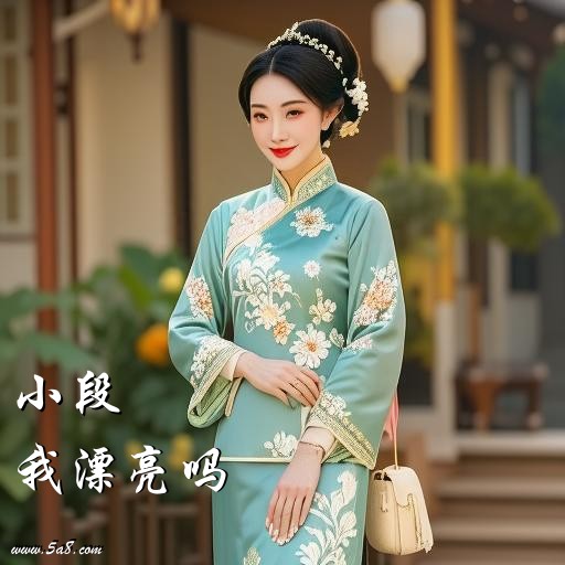 我漂亮吗小段搞笑图片