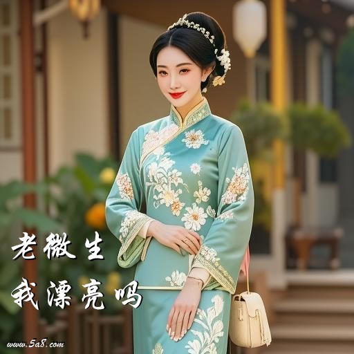 我漂亮吗老微生搞笑图片