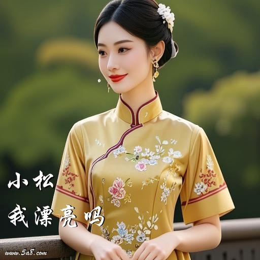 我漂亮吗小松搞笑图片