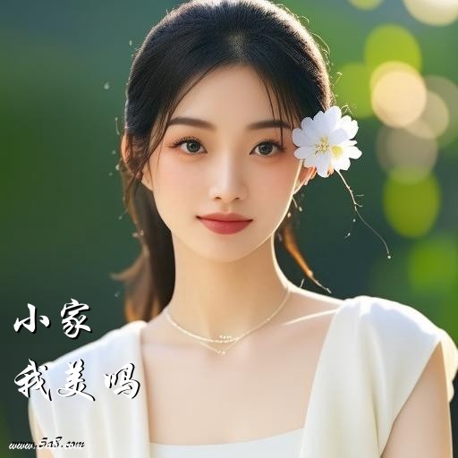 我美吗小家搞笑图片