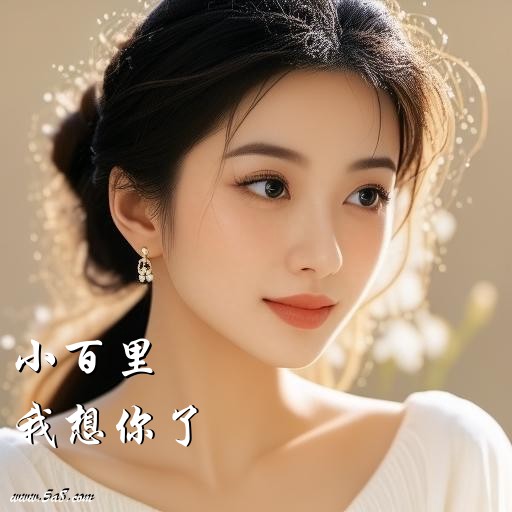 我想你了小百里搞笑图片