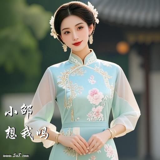 想我吗小邵搞笑图片