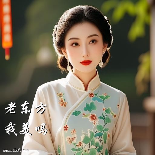 我美吗老东方搞笑图片