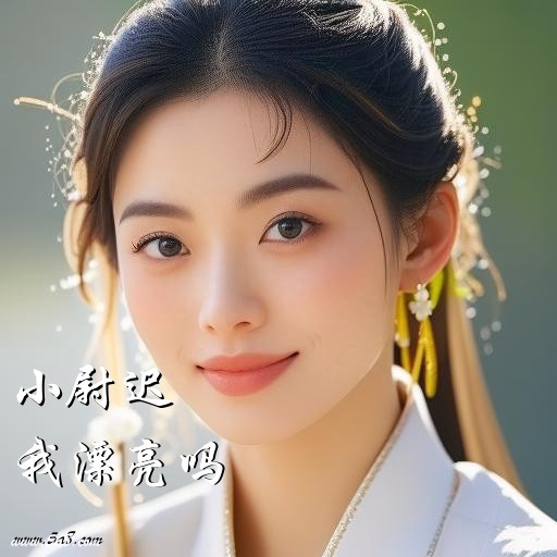 我漂亮吗小尉迟搞笑图片