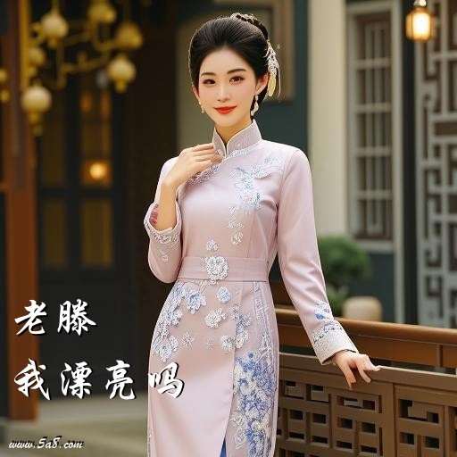 我漂亮吗老滕搞笑图片