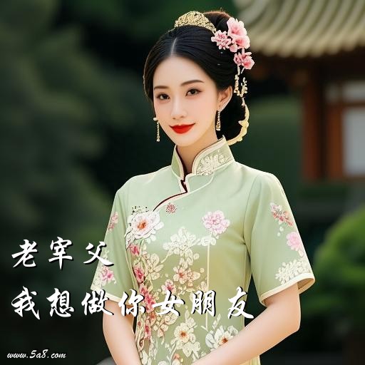 我想做你女朋友老宰父搞笑图片
