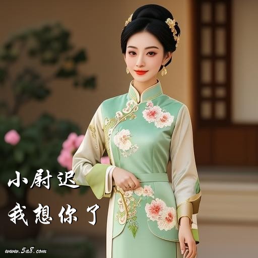我想你了小尉迟搞笑图片