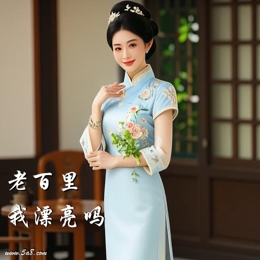 我漂亮吗老百里搞笑图片