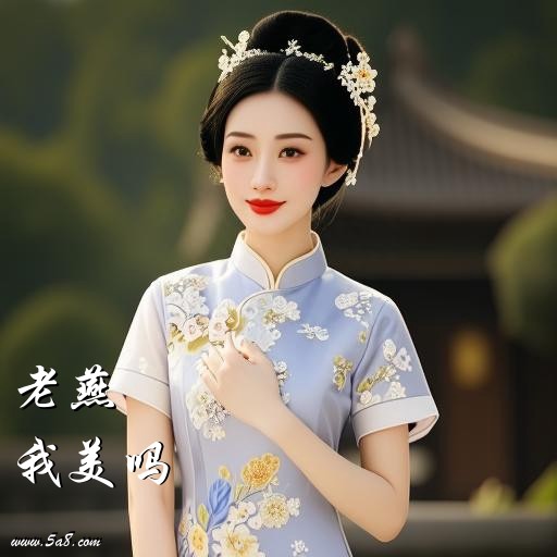 我美吗老燕搞笑图片